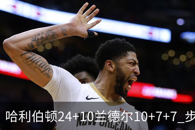 哈利伯顿24+10兰德尔10+7+7 步行者胜篮网