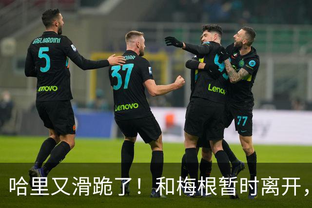 哈里又滑跪了！和梅根暂时离开，不想抢父亲和哥哥的风头