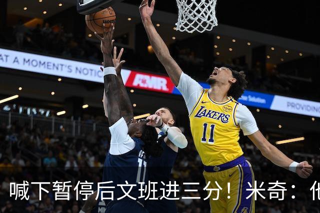 喊下暂停后文班进三分！米奇：他似乎在找人传球 当时没时间多想