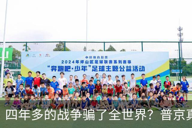 四年多的战争骗了全世界？普京真正目标或不是乌克兰，早开始布局