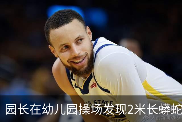 园长在幼儿园操场发现2米长蟒蛇,警察赶到后却听到其腹腔传来哭声