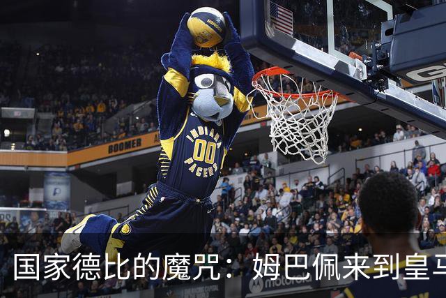 国家德比的魔咒：姆巴佩来到皇马后，为什么只赢过一次巴萨