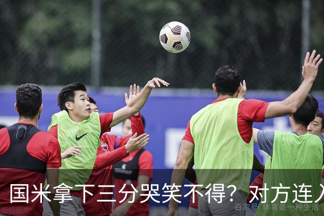 国米拿下三分哭笑不得？对方连入四球，却0-2输给了蓝黑军团