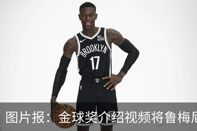 图片报：金球奖介绍视频将鲁梅尼格弟弟米夏埃尔认成鲁梅尼格