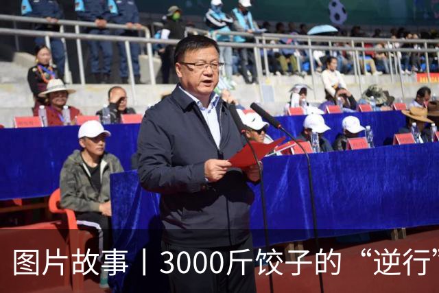 图片故事丨3000斤饺子的“逆行”