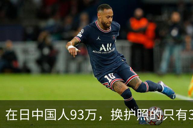 在日中国人93万，换护照的只有3533个，剩下那35万永住者心里那本账，我替他们翻了翻