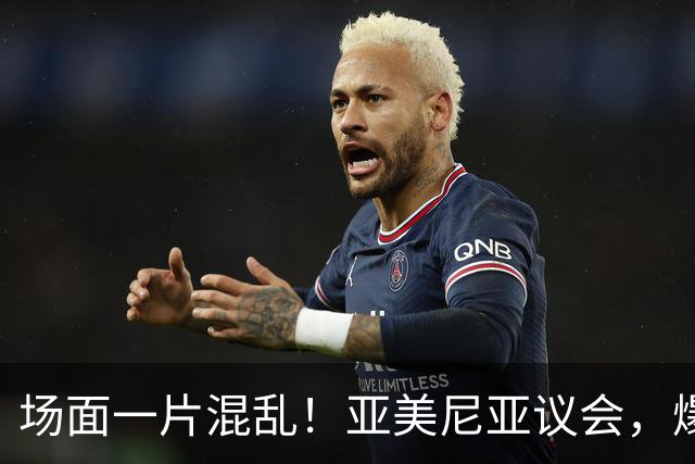 场面一片混乱！亚美尼亚议会，爆发群殴