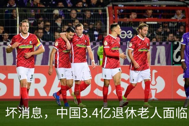 坏消息，中国3.4亿退休老人面临的非常严峻问题。已经到来了