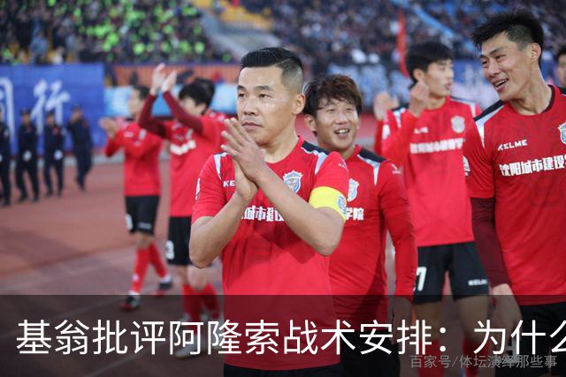 基翁批评阿隆索战术安排：为什么不上正印前锋，罗杰斯踢伪9不行