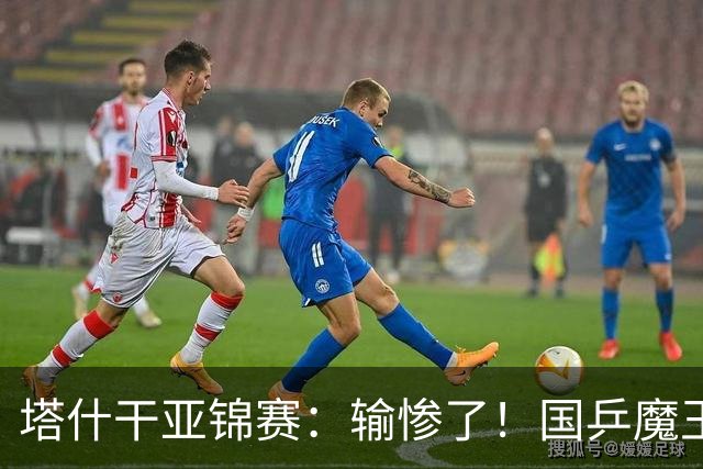 塔什干亚锦赛：输惨了！国乒魔王 2-3 被掀翻，全国冠军输 17 岁小将