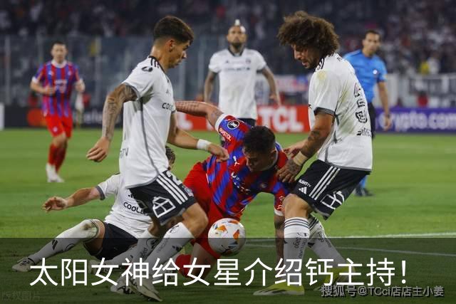 太阳女神给女星介绍钙主持！