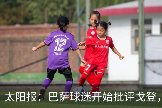 太阳报：巴萨球迷开始批评戈登，更有球迷呼吁拉什福德回归