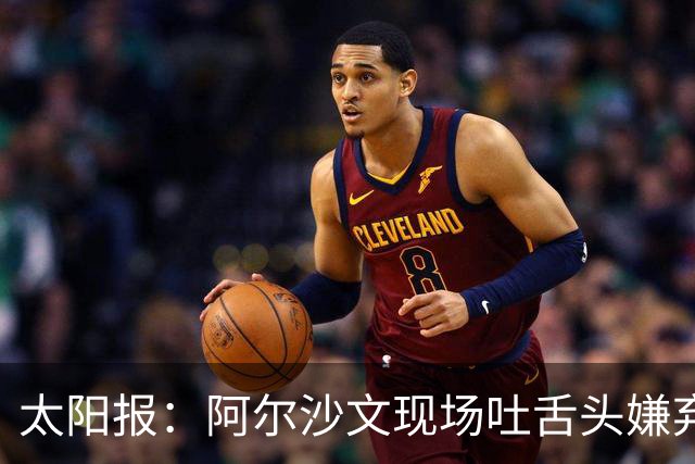 太阳报：阿尔沙文现场吐舌头嫌弃凯恩夺金球，被球迷喷惨