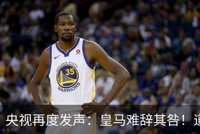央视再度发声：皇马难辞其咎！道歉没有到位之前，一切免谈