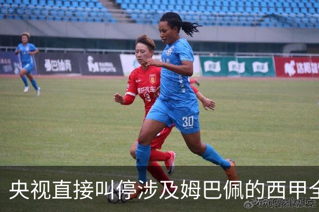 央视直接叫停涉及姆巴佩的西甲全部赛事播出，不是只禁皇马单独处理