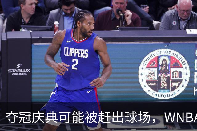 夺冠庆典可能被赶出球场，WNBA总决赛改到中午开打