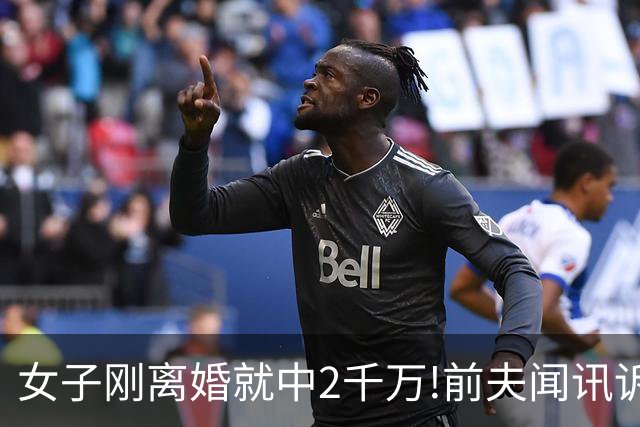 女子刚离婚就中2千万!前夫闻讯诉至法院遭打脸