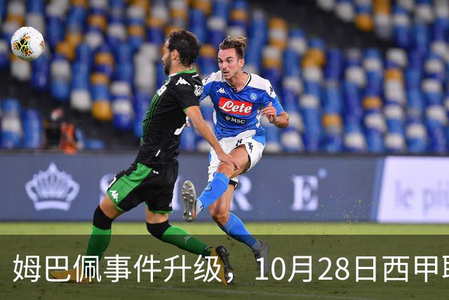 姆巴佩事件升级，10月28日西甲联盟与中国大使会面，寻求解决方案
