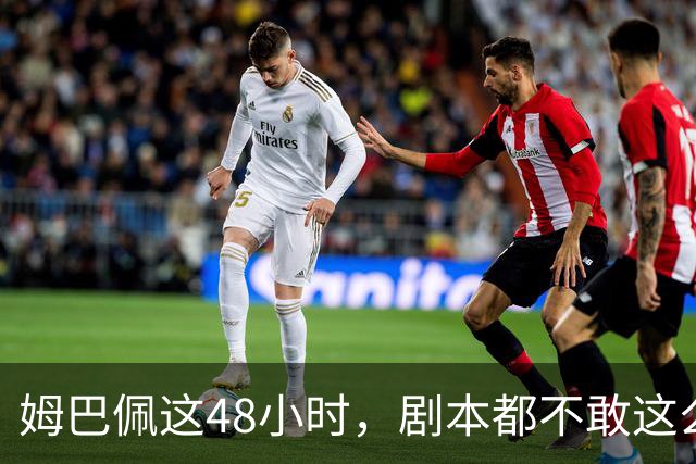 姆巴佩这48小时，剧本都不敢这么写，金球奖第2，