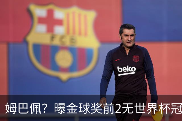 姆巴佩？曝金球奖前2无世界杯冠军 皇马结束抵制+包机参加