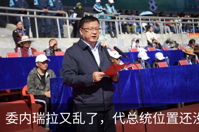 委内瑞拉又乱了，代总统位置还没坐稳，扳倒马杜罗为别人铺了路