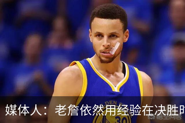 媒体人：老詹依然用经验在决胜时刻影响比赛 尽量别让老头打中锋