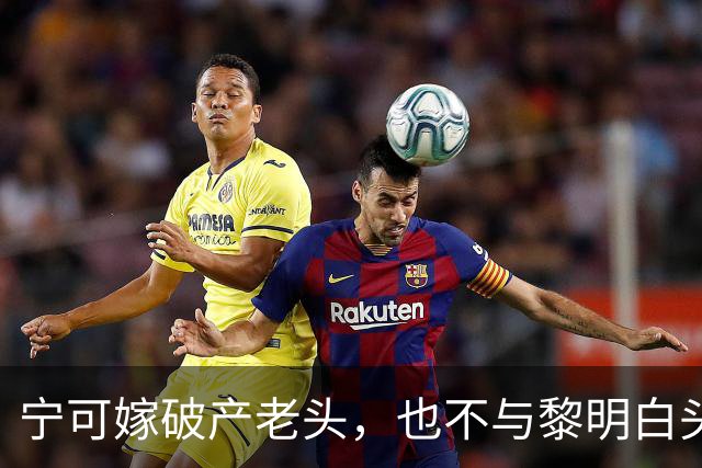 宁可嫁破产老头，也不与黎明白头到老，45岁现状唏嘘的她后悔吗？