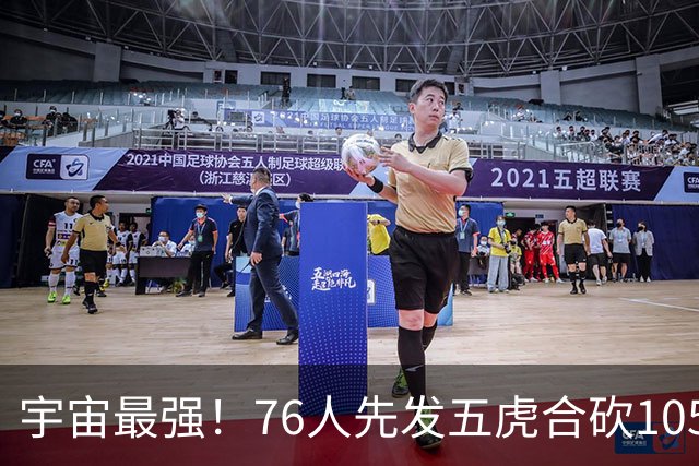 宇宙最强！76人先发五虎合砍105分 骑士全队才106分