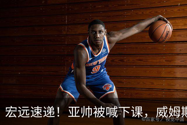宏远速递！亚帅被喊下课，威姆斯在线投简历，杜锋真被冤枉了