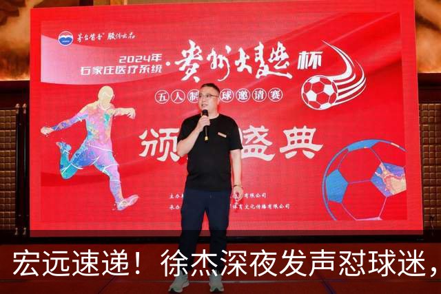 宏远速递！徐杰深夜发声怼球迷，徐昕被打入冷宫，王仕鹏唱衰广东
