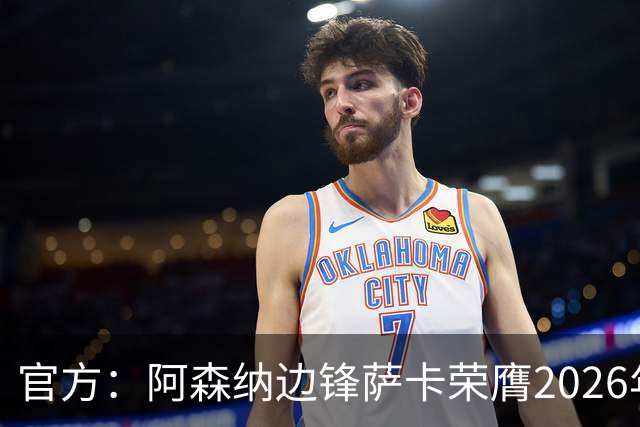 官方：阿森纳边锋萨卡荣膺2026年苏格拉底奖