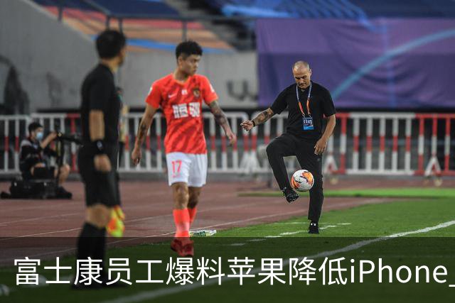 富士康员工爆料苹果降低iPhone Duo质检标准 知情人士：苹果未曾下调良率