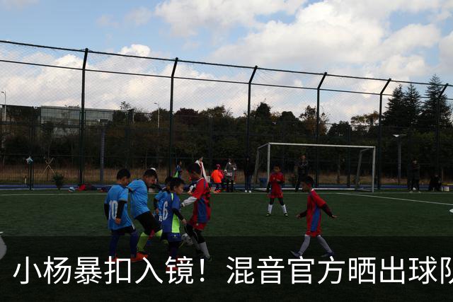 小杨暴扣入镜！混音官方晒出球队训练照 杨瀚森&李贤重都在列