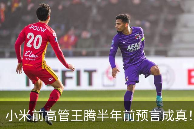 小米前高管王腾半年前预言成真！曝国产手机、平板产品线停更潮来了