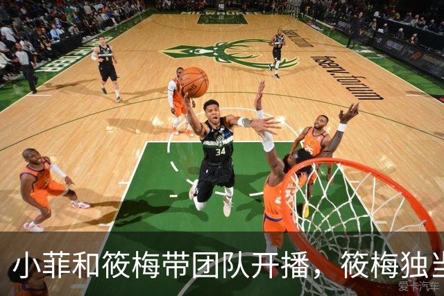 小菲和筱梅带团队开播，筱梅独当一面，越来越像婆婆！兰姐很欣慰