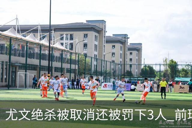 尤文绝杀被取消还被罚下3人 前球员：判罚难以接受