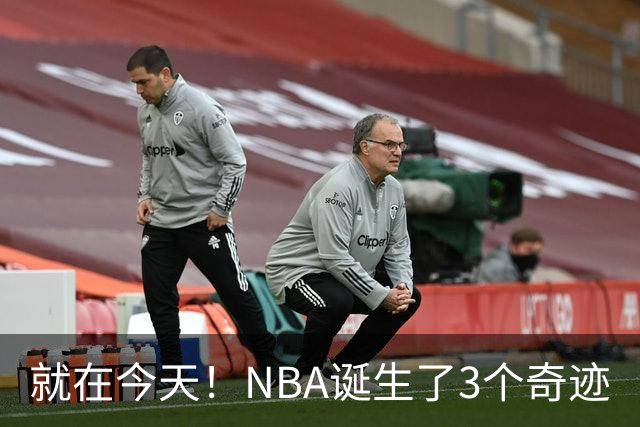 就在今天！NBA诞生了3个奇迹