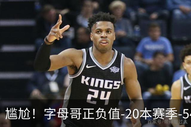 尴尬！字母哥正负值-20本赛季-54 他不在热火才有高潮