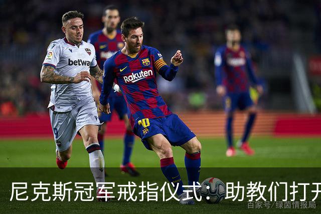 尼克斯冠军戒指仪式：助教们打开盒子，里面是空的