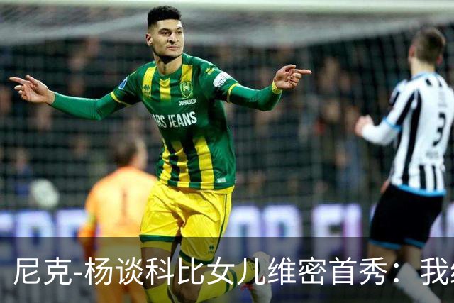 尼克-杨谈科比女儿维密首秀：我绝不允许孩子穿丁字裤走秀