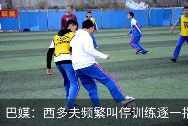 巴媒：西多夫频繁叫停训练逐一指导球员，科林蒂安过去没有过