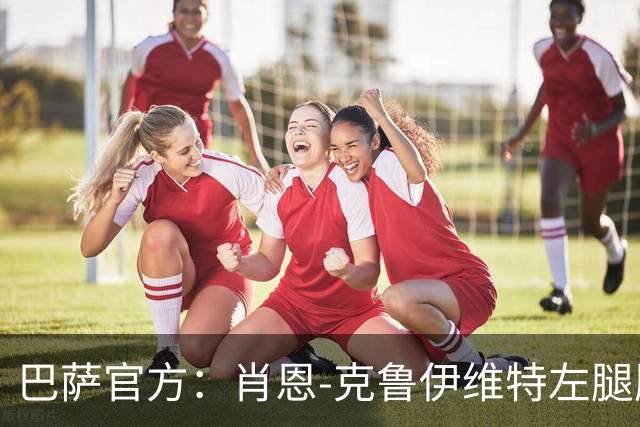巴萨官方：肖恩-克鲁伊维特左腿股二头肌受伤，预计缺阵八周