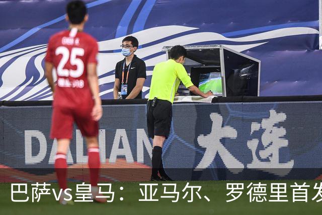 巴萨vs皇马：亚马尔、罗德里首发，姆巴佩、贝林厄姆出战