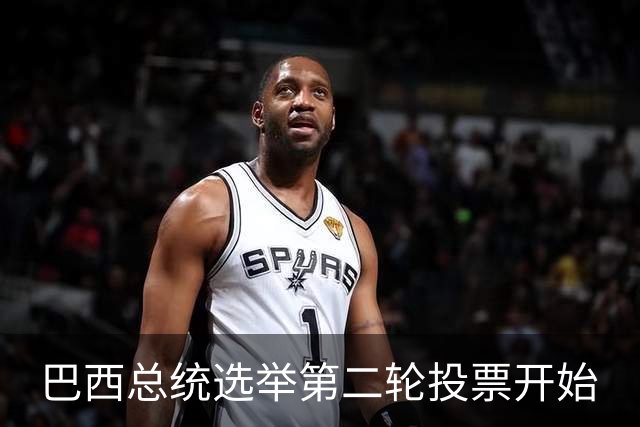 巴西总统选举第二轮投票开始
