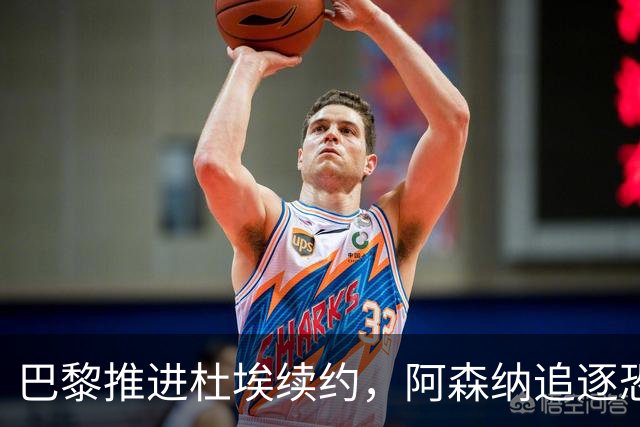 巴黎推进杜埃续约，阿森纳追逐恐落空
