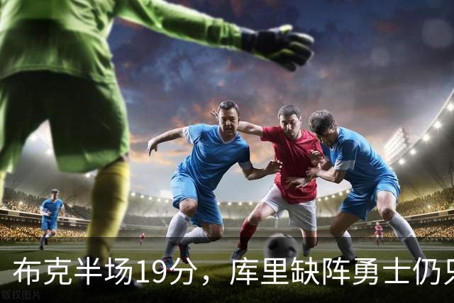 布克半场19分，库里缺阵勇士仍只落后太阳3分