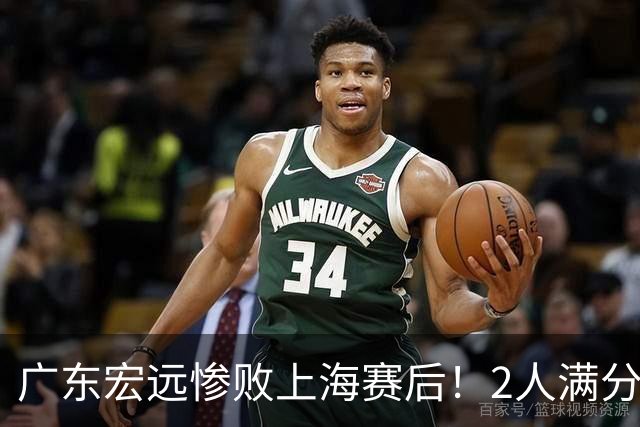 广东宏远惨败上海赛后！2人满分，1良好，8人不合格，1人离队倒计时！