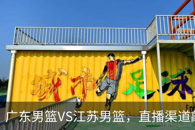 广东男篮VS江苏男篮，直播渠道敲定，赛前带来广东男篮徐杰、亚帅、弗格以及江苏男篮庞峥麟的最新消息！