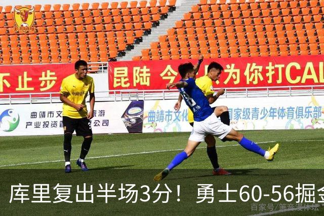 库里复出半场3分！勇士60-56掘金，看数据：他是头号功臣！