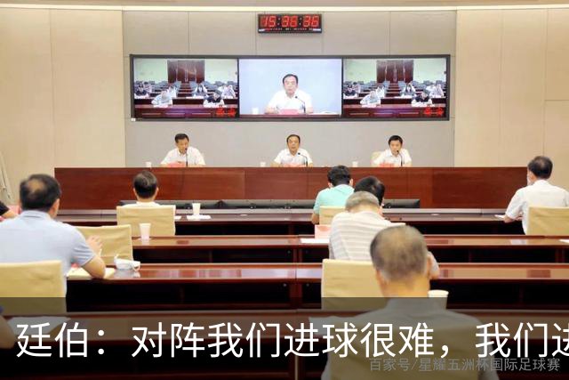 廷伯：对阵我们进球很难，我们进一个就赢
